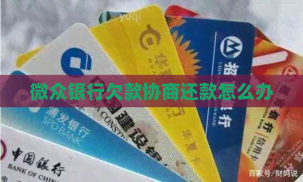 微众银行欠款协商还款怎么办