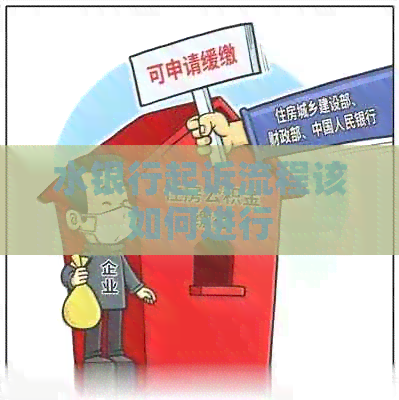 水银行起诉流程该如何进行
