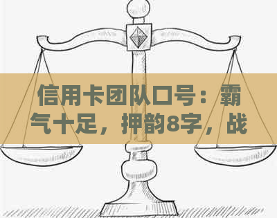 信用卡团队口号：霸气十足，押韵8字，战队竞技！