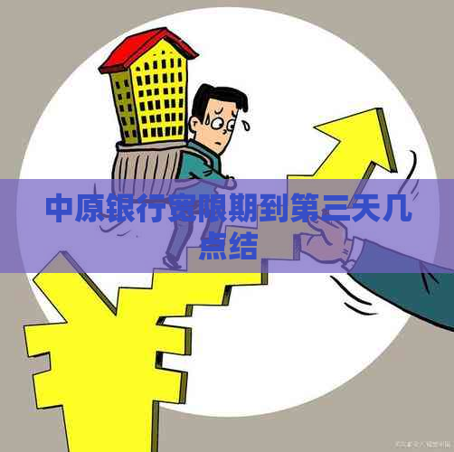 银行到期还款日宽限期(华夏银行到期还款日宽限期)