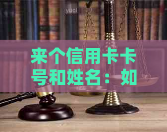 来个信用卡卡号和姓名：如何填写、查询以及验证有效性