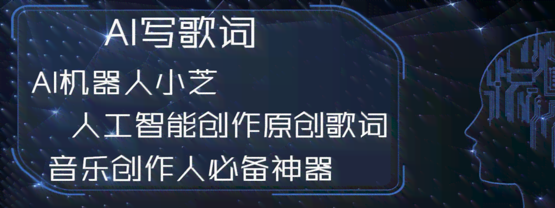 AI自动写歌词：一键生成神器，智能歌词生成器，专业写歌网站