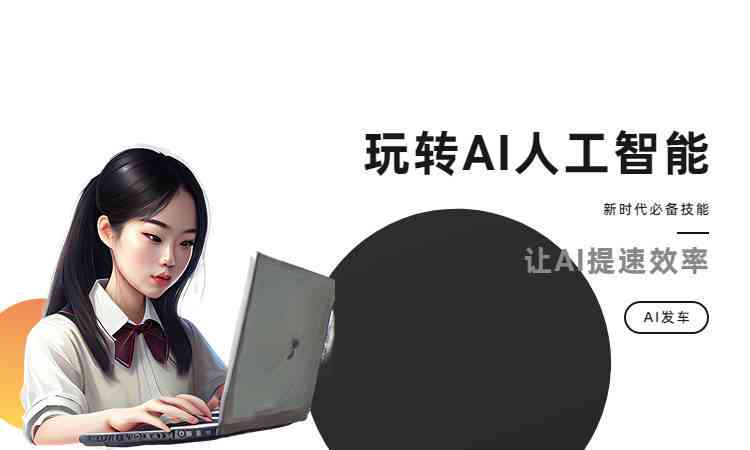 哪些免费AI文案生成器软件推荐：用户专用的写作工具，一键生成专业文案