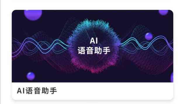AI语音生成器：一键打造个性化语音助手，全方位满足多样化应用需求