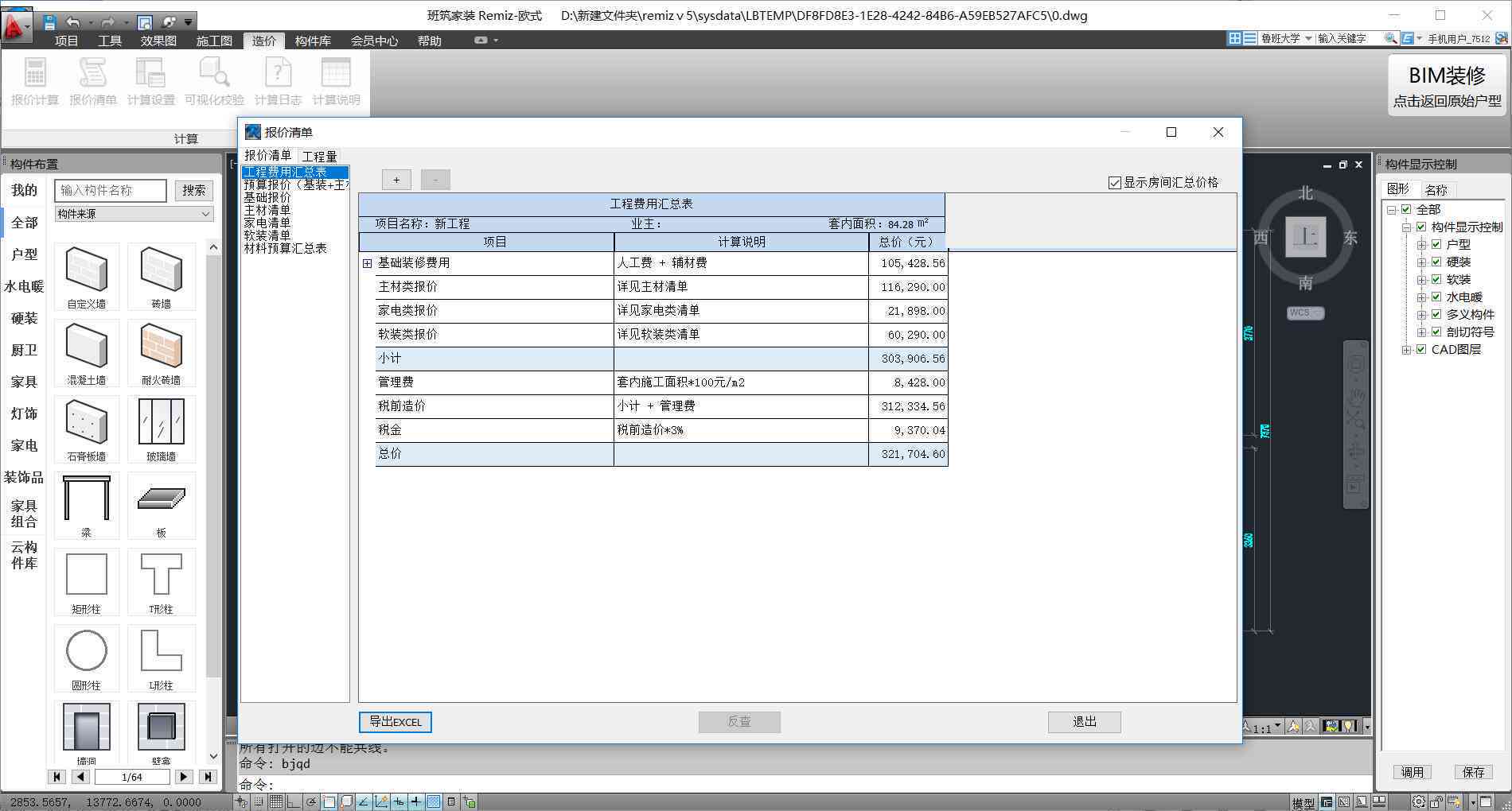 智能捷通工程报价软件：自动生成成套行业报价，一键，高效自动生成