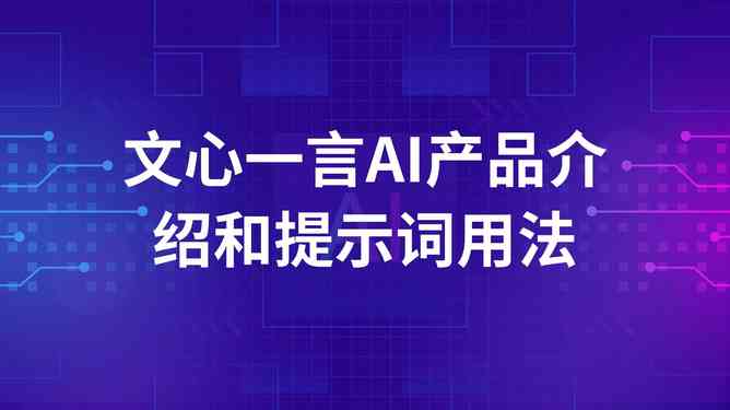 AI文案生成全攻略：如何利用人工智能创作每一吸引眼球的文字内容