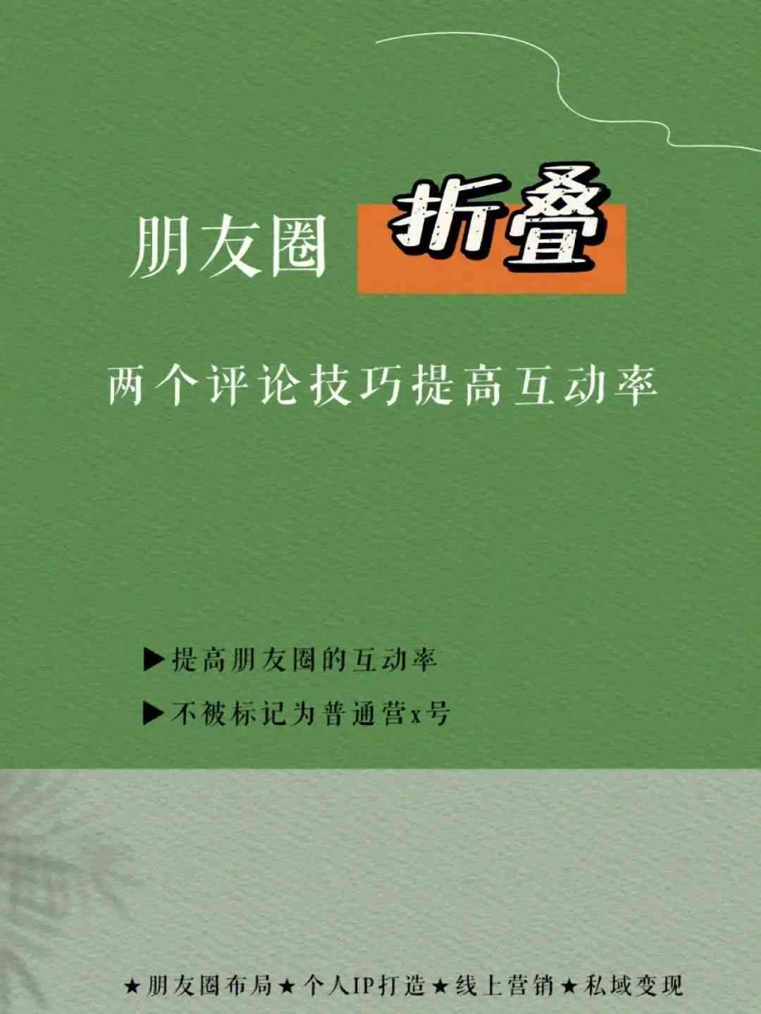 全面解析：朋友圈转发文案为何折叠及应对策略