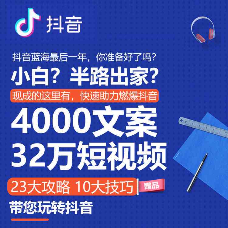 抖音万能文案生成器：一键解决短视频创意、脚本、话题全攻略