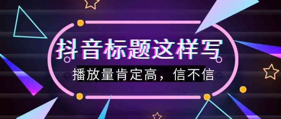 抖音推销产品文案：撰写模板与推广语句攻略