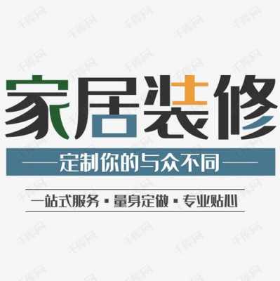 关于家装的创意文案-关于家装的创意文案短句