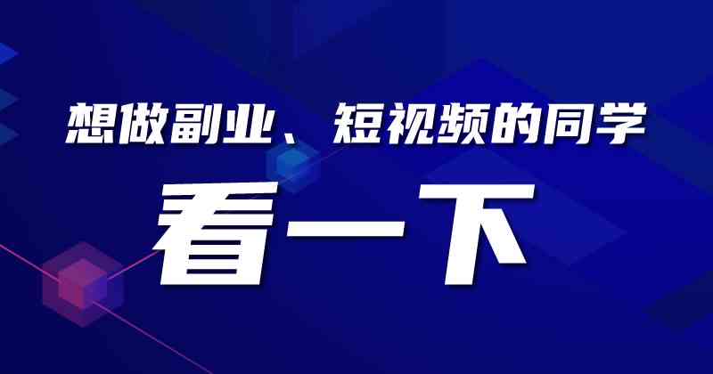 抖音即创AI文案怎么写：打造爆款内容，提升视频热度与互动效果