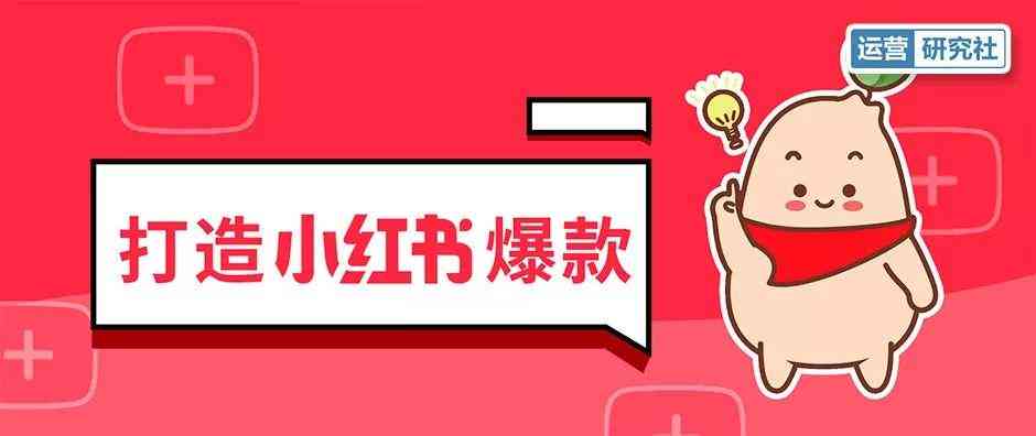 小红书文案创作全攻略：从标题、内容到变现，全方位解答你的所有疑问