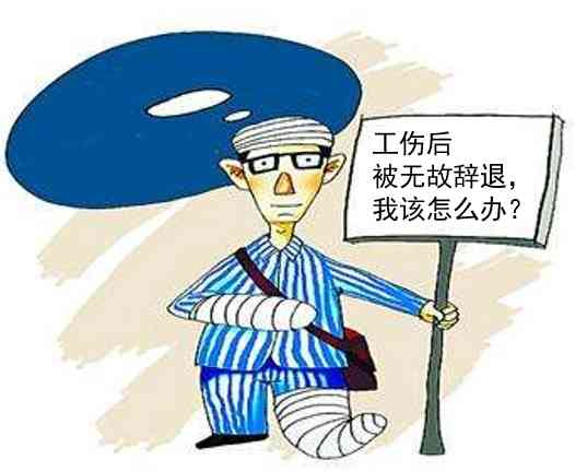 工伤员工权益保障：公司是否可以合法辞退工伤员工及其应对措解析