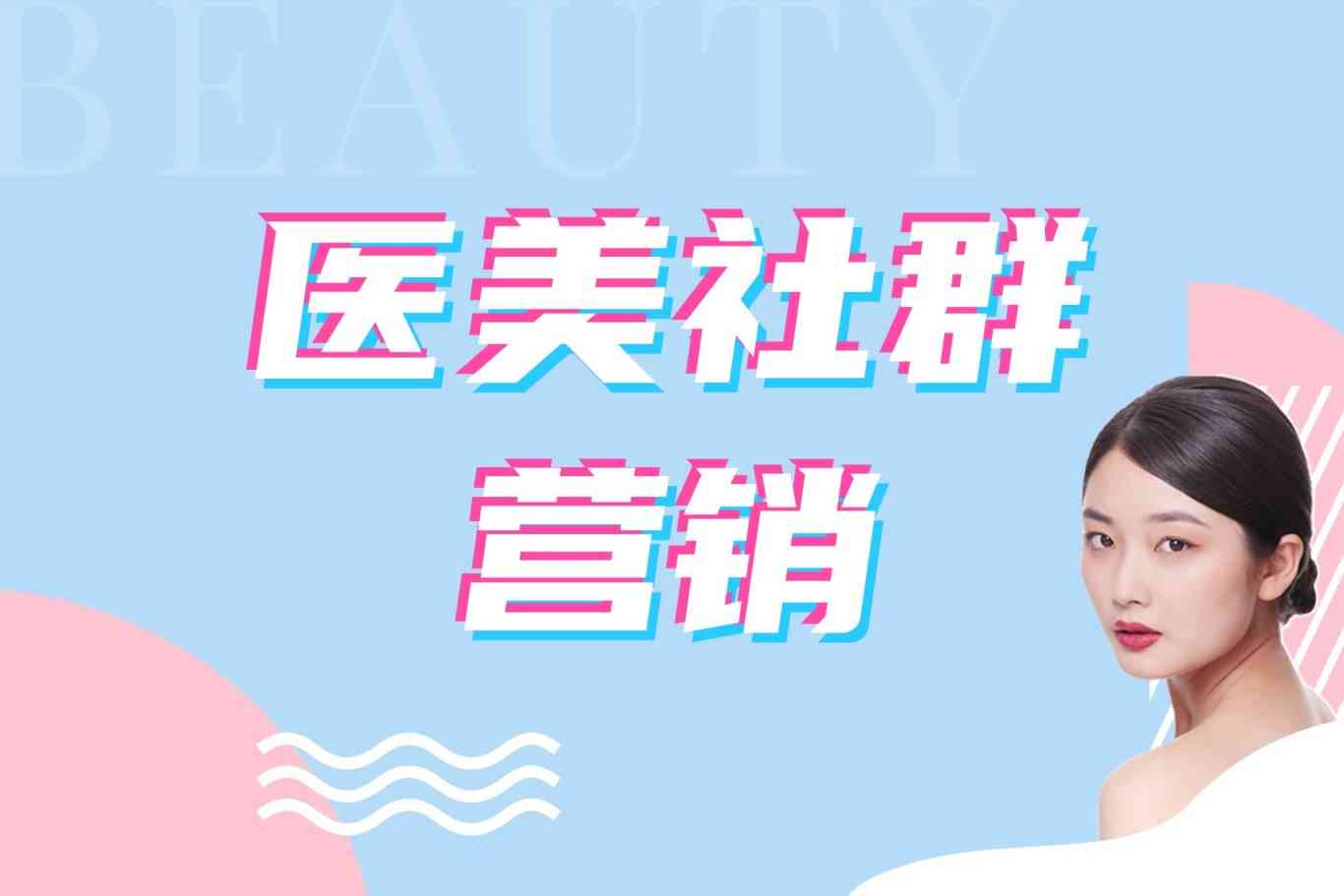 最新医美营销案例：实效文案策略与成功案例解析