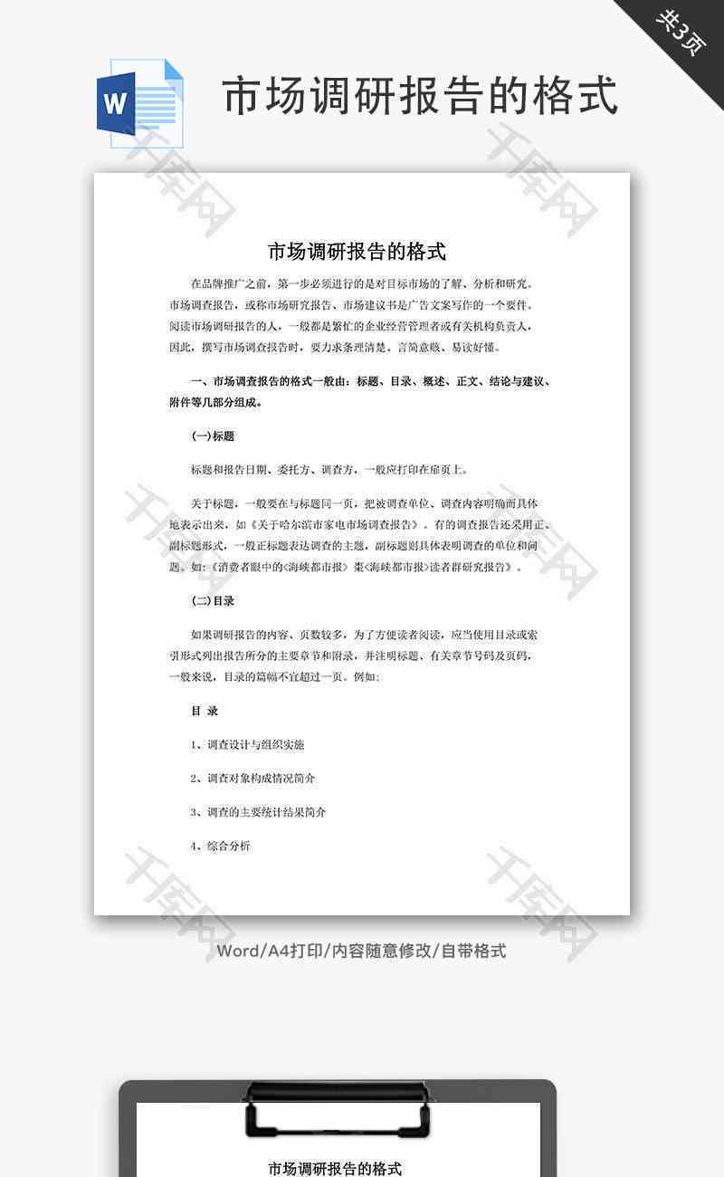 调研报告模板Word：格式、3000字及5000字范文
