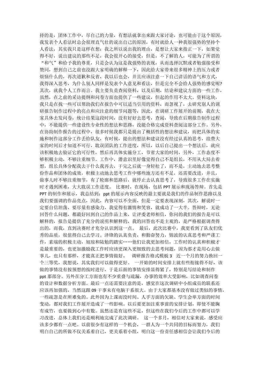 调研报告模板Word：格式、3000字及5000字范文