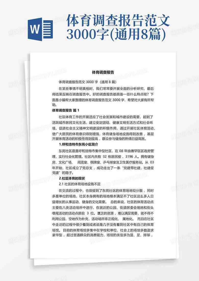 调研报告模板Word：格式、3000字及5000字范文