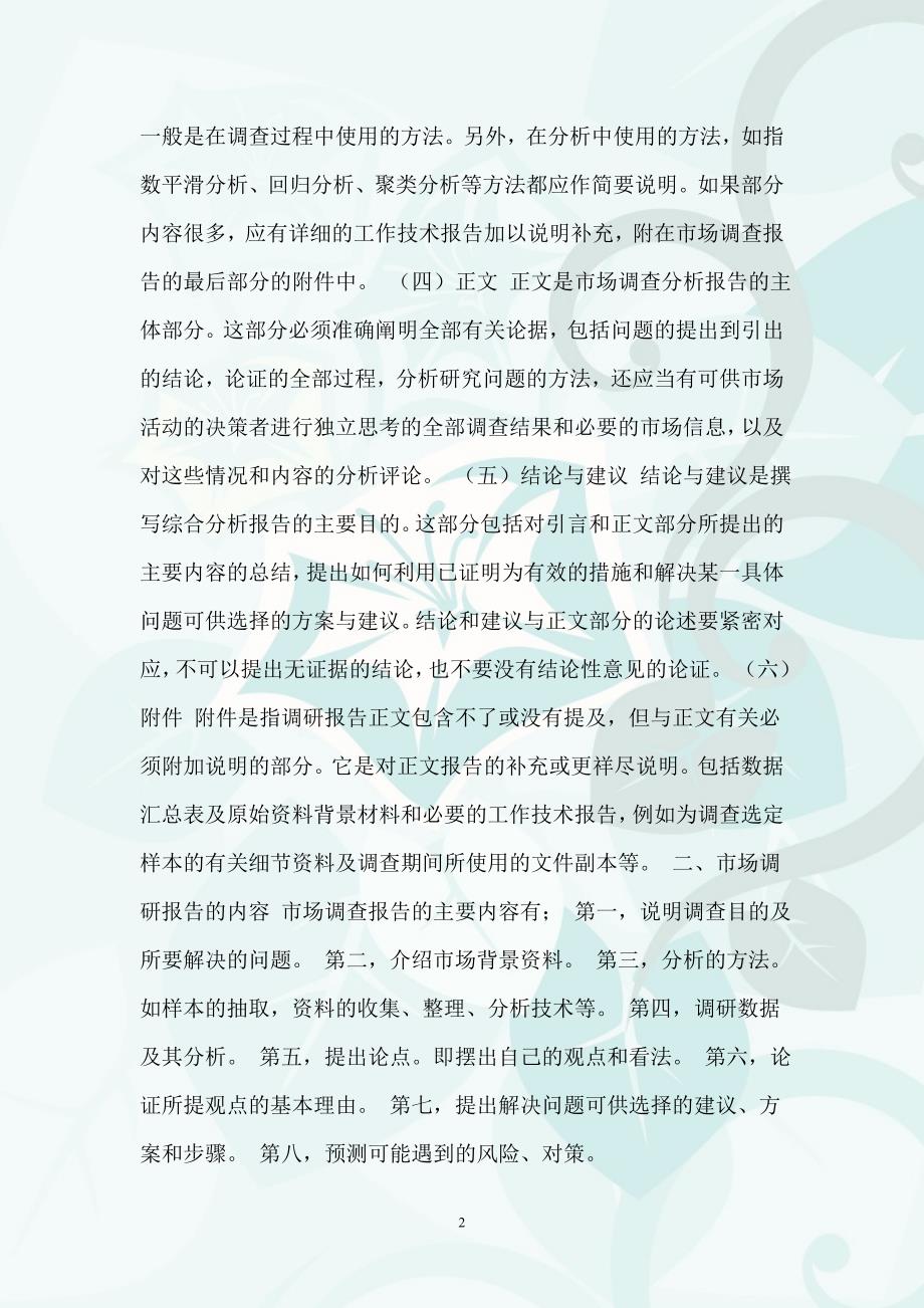 告模板：市场调研与营销分析范文及撰写指南